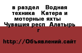  в раздел : Водная техника » Катера и моторные яхты . Чувашия респ.,Алатырь г.